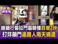 眼鏡行裝拉門「獨霸騎樓」自增2坪！打烊鎖門逼路人雨天繞道【民怨調查局】