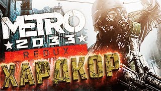 Рейнджер ХАРДКОР - METRO 2033 REDUX - Прохождение #1 Рейнджер ХАРДКОР - METRO 2033 REDUX - Прохождение #1