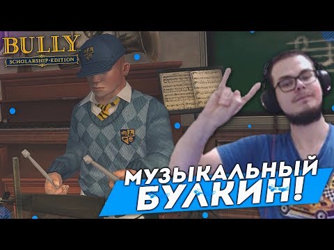 видео: МУЗЫКАЛЬНЫЙ БУЛКИН! (ПРОХОЖДЕНИЕ BULLY: SCHOLARSHIP EDITION #11)