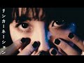『リンカーネーション』 MV / チョーキューメイ