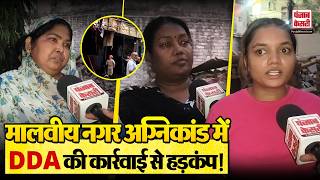 DDA Action in Malviya Nagar: मालवीय नगर में DDA का बड़ा एक्शन, निवासियों ने जताई नाराज़गी! | Delhi