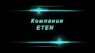 #ETEN   Hoвoсти ETEN oт Koмaнды RE–SPECT!