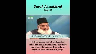 Surah 43 Az zukhruf Ayat 9-12 Tilawat, Tarjuma, Tafseer || Voice Dr Israr Ahmed.