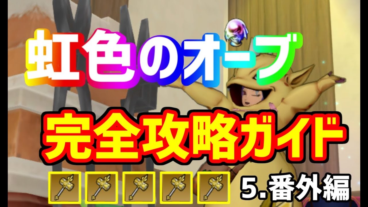 ドラクエ10 虹色のオーブ完全攻略ガイド その5番外編 ドラクエ10 虹色のオーブ完全攻略ガイド その5番外編