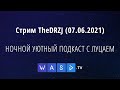 Стрим TheDRZJ (07.06.2021) - НОЧНОЙ УЮТНЫЙ ПОДКАСТ С ЛУЦАЕМ