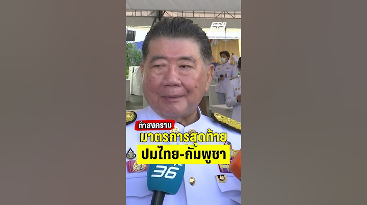 ภูมิธรรม ลั่น! สงครามคือมาตรการสุดท้าย หากไทย-กัมพูชาเจรจาไม่ได้ | PPTVHD36 | 3 มิ.ย. 68