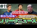 長澤和輝が名古屋移籍か？岩田智輝が横浜FM移籍へ【Ｊリーグニュース#11】