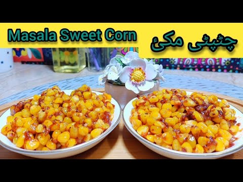 Masala Sweet corn Recipe.چٹپٹے مصالحے دار سویٹ کارن .By Food in Kitchen.