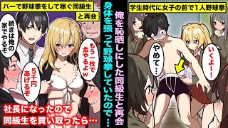 【漫画】教室で美人陽キャに野球拳をさせられ大恥を欠かされた俺…数年後大人になり高級会員制バーに遊びに行ったら、野球拳をやらされ泣きそうになっている美人陽キャと再会したのでwww