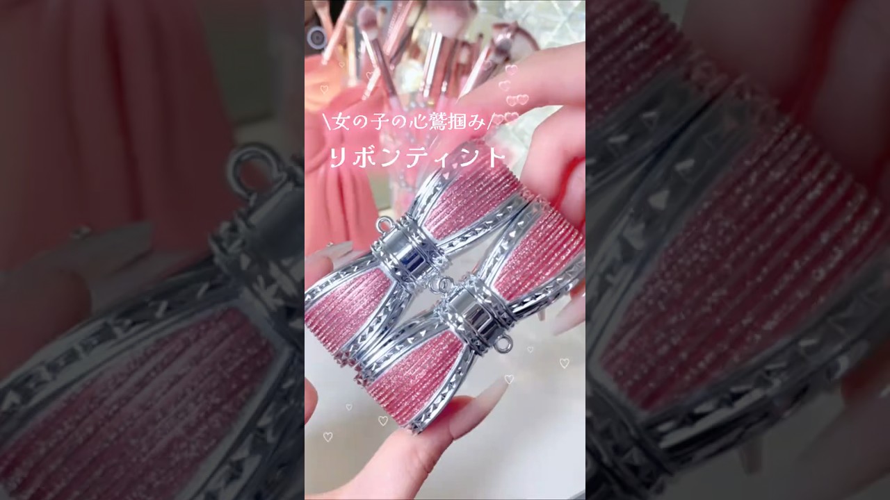 このリボンティント、さすがに女の子の好きが詰まりすぎじゃない？🥹🎀チャーム付きだからバッグにもつけれるし、写真撮る時とか一瞬で塗れるの神すぎる、✨✨#リップ#chamini #ドンキ