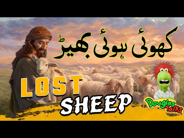 The Parable of the Lost Sheep|کھوئی ہوئی بھین