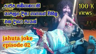 දිසා මාමාගේ විහිලු එක දිගට | Jahuta joke episode 2 |  Yapahuwa disa