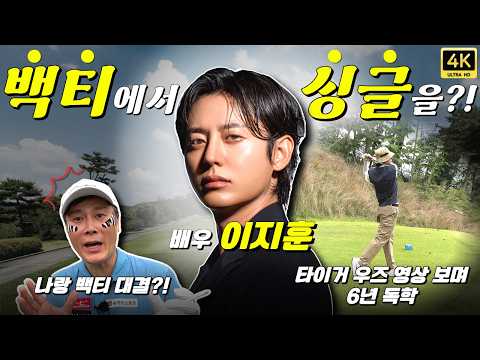 [회원전용] 배우 이지훈, 골프 이렇게 잘 쳤어?! 변기수와 백티에서 제대로 붙었습니다🔥