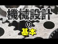 【現役機械設計者が教える】機械設計の基本【必要な知識や資格まで】