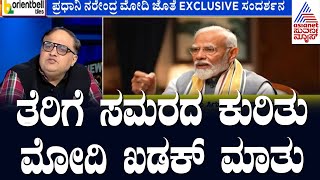 ತೆರಿಗೆ ಸಮರದ ಕುರಿತು ಮೋದಿ ಖಡಕ್ ಮಾತು | Suvarna Morning News Hour | PM Modi With Ajit