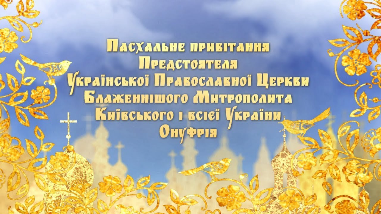 боксерские перчатки Пасхальное поздравление Блаженнейшего Митрополита Онуфрия