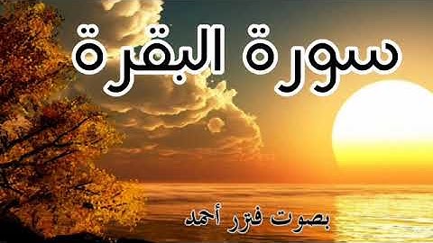 سورة البقرة 💚 تلاوة عطرة💚 القارئ فنزر احمد 🎧 Sourate Al Baqarah