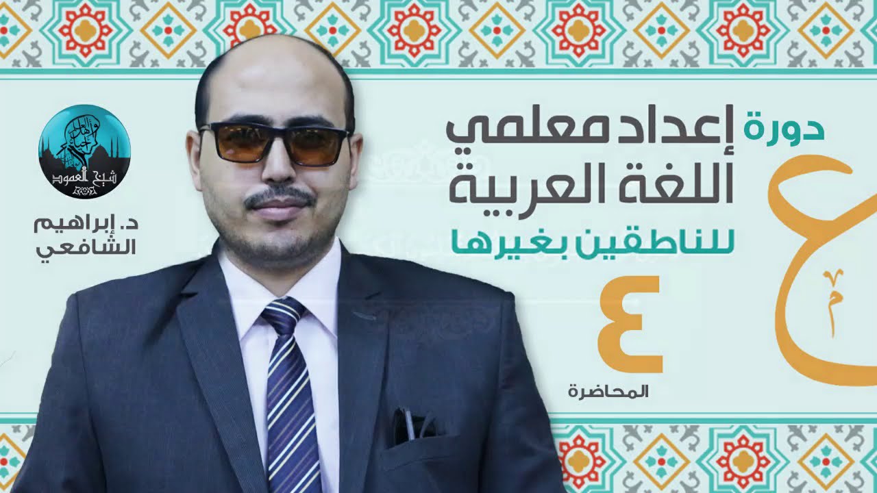 م04 | إعداد معلمي اللغة العربيه للناطقين بغيرها | مهارات القراءة + تطبيقات + محتوى القواعد