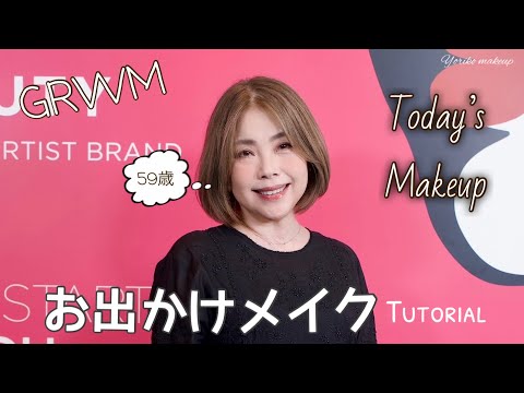 【59歳‼️お出かけメイク】コスメブランドの新作発表会に行く時のメイク|GRWM