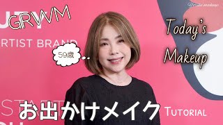 【59歳‼️お出かけメイク】コスメブランドの新作発表会に行く時のメイク｜GRWM