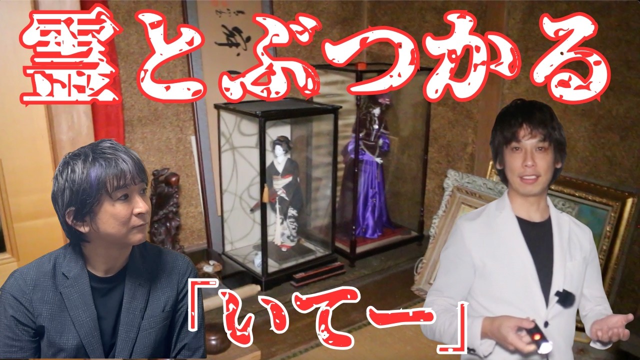 【心霊】築古の家で“霊と衝突”！？まさかの霊声…