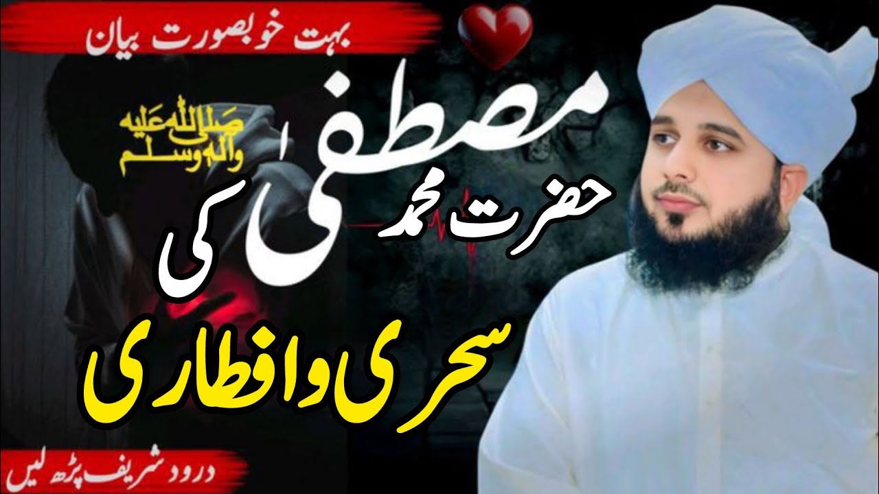 Hazrat Muhammad saww ki sehri or aftari | Ramazan special bayan | Peer Ajmal Raza Qadri