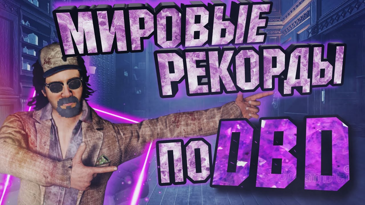 СПИДРАН ПО ДБД | МИРОВЫЕ РЕКОРДЫ ДБД!