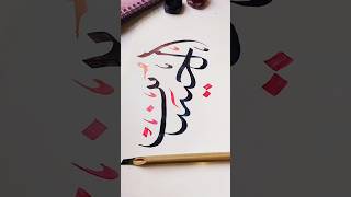 الْحُسَيْن | Writing The Name of The Beloved Grandson 🖋️ | Ruhani Strokes #calligraphy #art