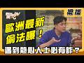 【搶播】歐洲最新偷法曝！遇到熱心人士必有詐？