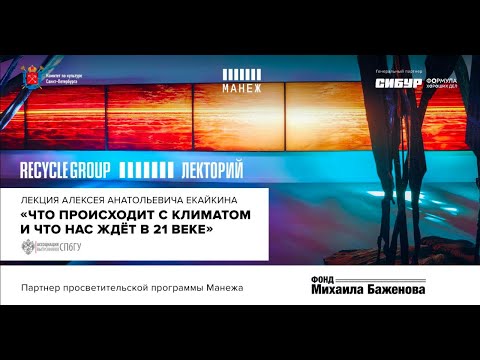 Лекция Алексея Екайкина «Что происходит с климатом и что нас ждёт в 21 веке»