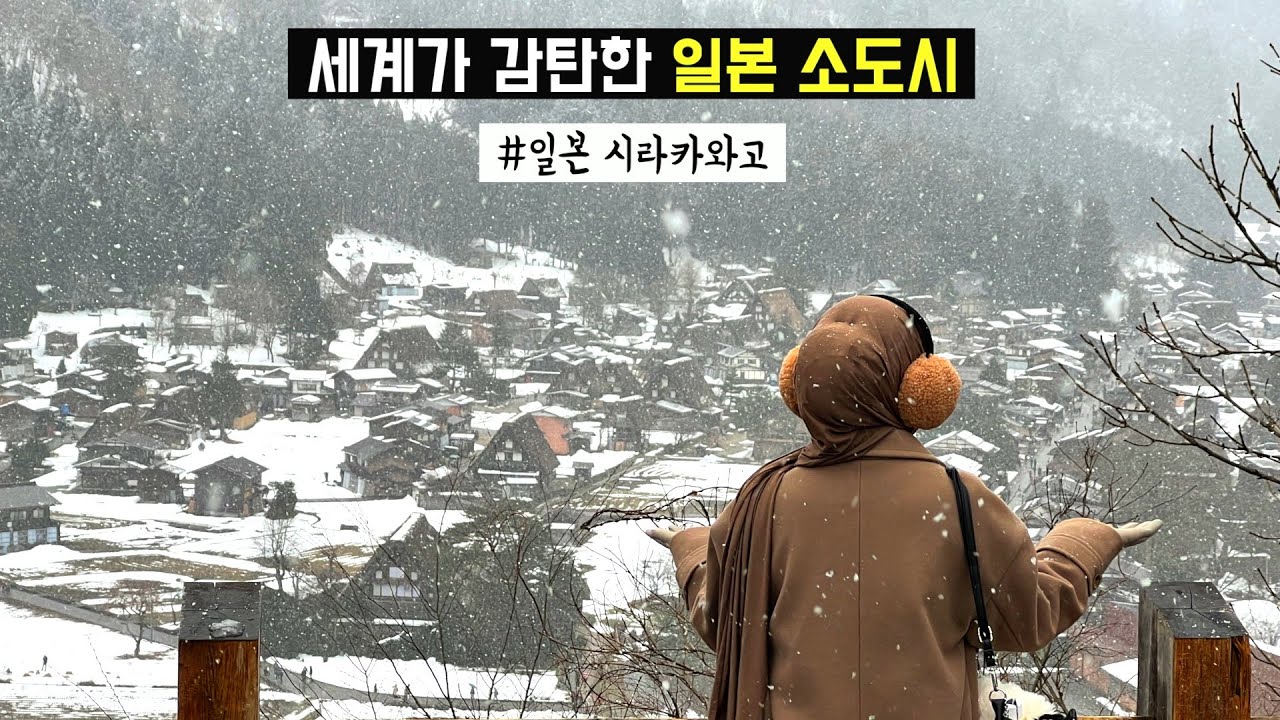 🇯🇵 일본여행 | 세계 문화유산이 된 일본 소도시 시라카와고 🦊 (소도시 겨울여행, 가는방법, 추천 맛집, 기후현 여행)
