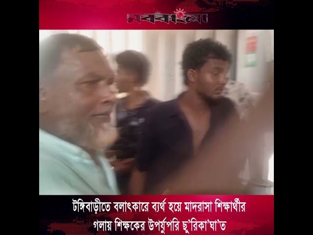টঙ্গিবাড়ীতে বলাৎকারে ব্যর্থ হয়ে শিক্ষার্থীর গলায় ছু'রি'কা'ঘা'ত