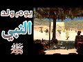 يوم ولد النبي ﷺ استماع ما حدث فى الكون   وماذا فعل ابليس ليلة مولده؟