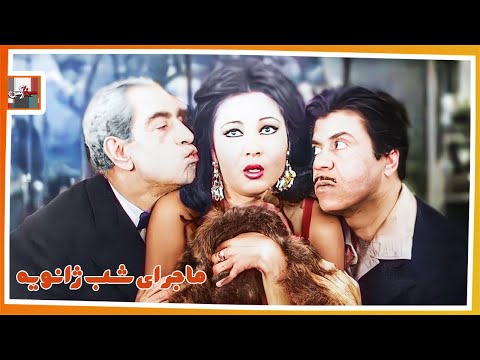 فیلم ماجرای شب ژانویه ۱۳۴۷ نسخه کمتر دیده شده