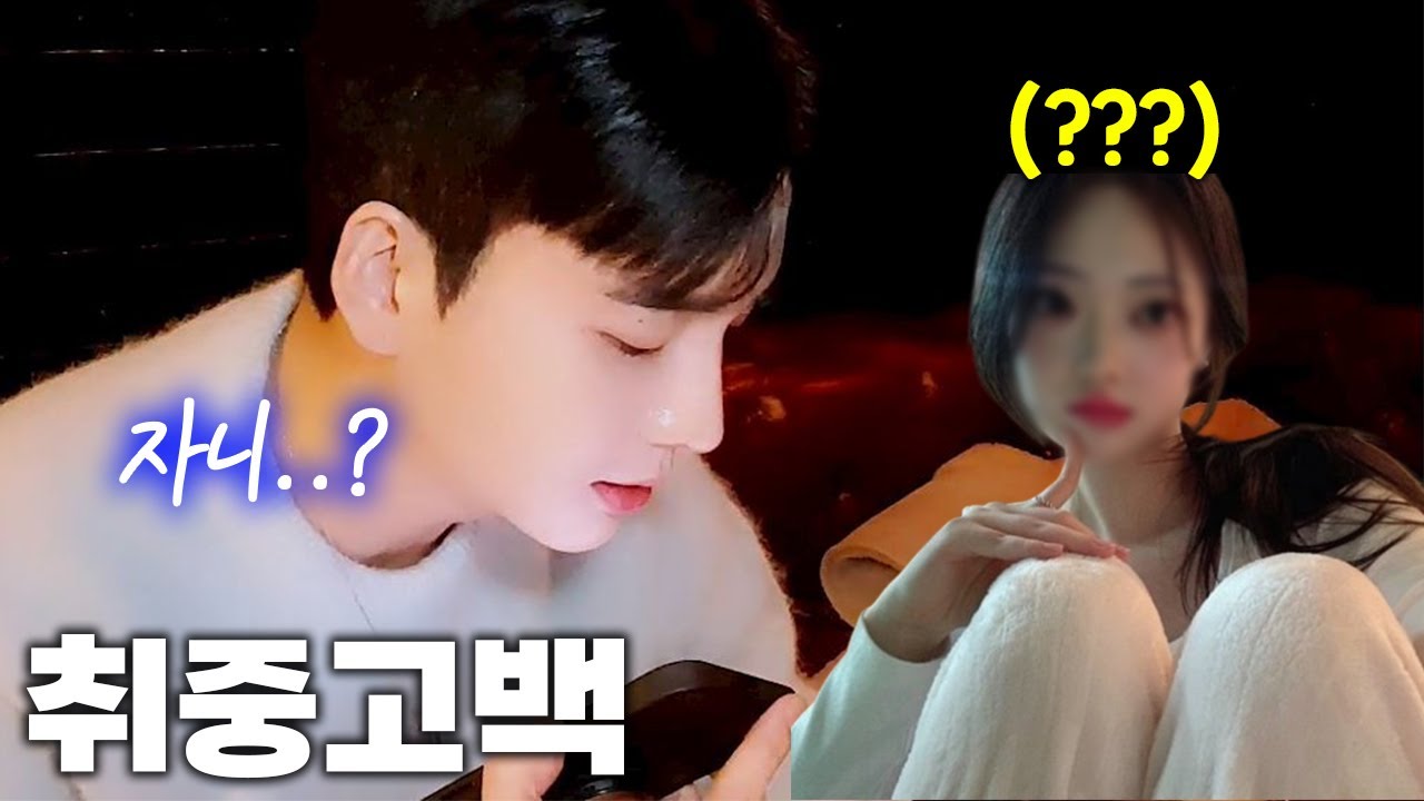 소주 9병 먹고 전화해서 고백했습니다