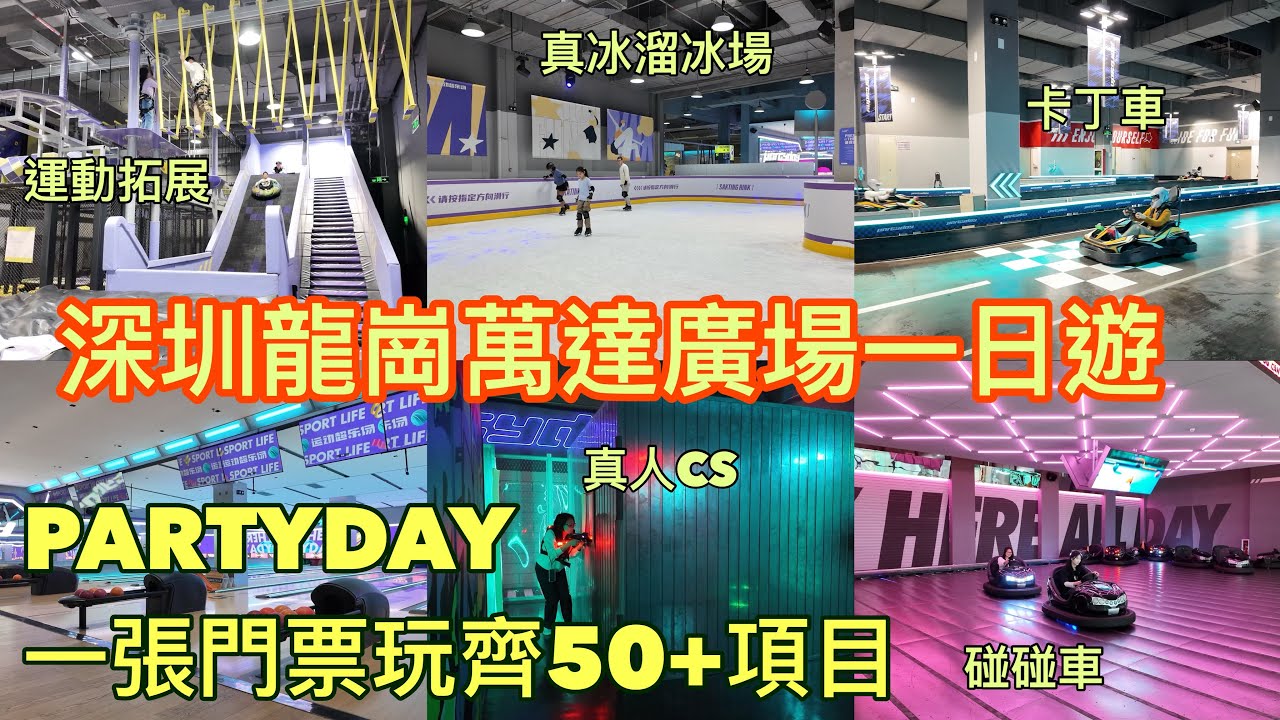 深圳龍崗萬達廣場一日遊|PARTYDAY 一張門票玩齊50+項目|卡丁車、真冰滑冰場、真人CS、保齡球、高空拓展、蹦床等多種潮玩運動|農曆新年 ...
