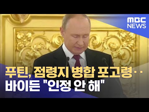 푸틴, 점령지 병합 포고령‥바이든 "인정 안 해" (2022.09.30/930MBC뉴스)