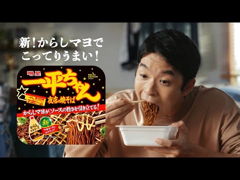 MYOJO 明星 一平ちゃん CM 「混ぜない男」篇 15秒 ST - YouTube