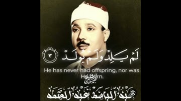 قران كريم #بصوت القارئ الشيخ عبد الباسط عبد الصمد# سوره الاخلاص🕋🕋🕋🕌
