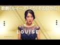 オペラシャルパンティエ歌劇《 ルイーズ 》より 「その日から
