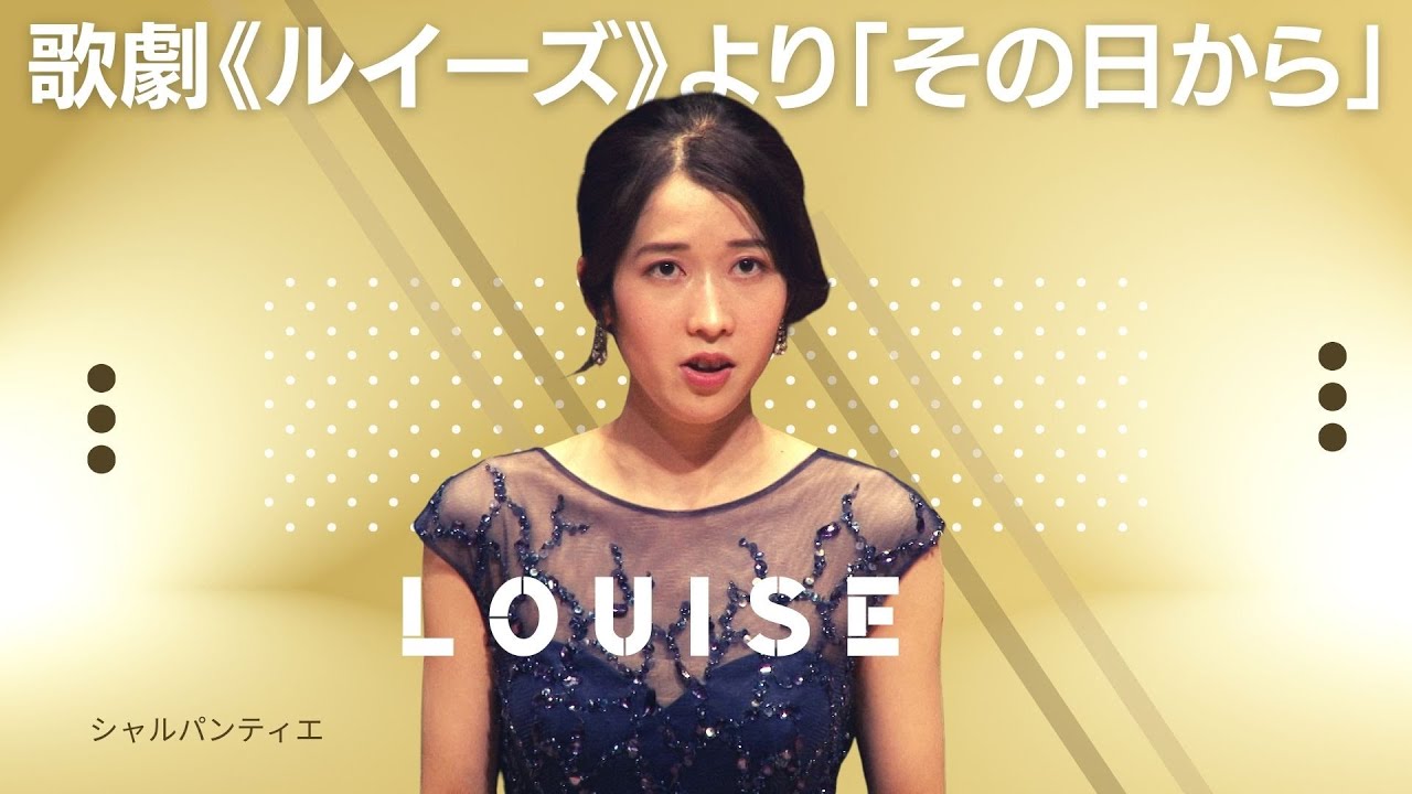 オペラシャルパンティエ歌劇《 ルイーズ 》より 「その日から」&frasl; Soprano：伊藤和奏さん