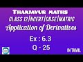 Class 12  | Application of Derivatives | Ex: 6.3 | Q-25 | in tamil | Thanjavur Maths 