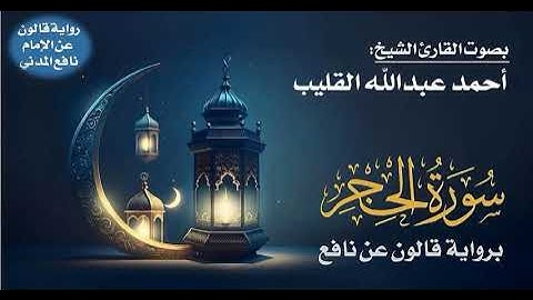 015- سورة الحجر برواية قالون عن نافع | بصوت القارئ الشيخ أحمد عبدالله القليب