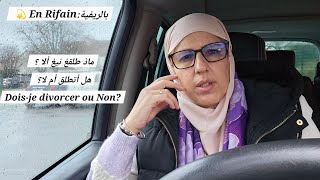 Download Lagu 💫بالريفية:En Rif💫ماذ طلقغ نيغ ألا؟ هل أتطلق أم لا؟ divorcer ou pas MP3