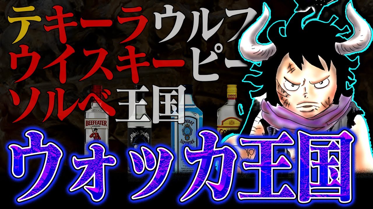 カイドウの過去 判明 ウォッカ王国 で散りばめられた酒要素が今繋がるか テキーラソルベ ワンピース Youtube