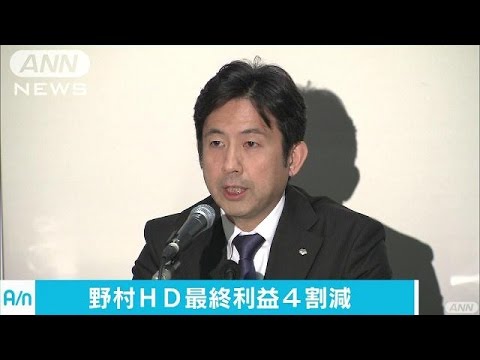 野村HD“中国ショック”で15年度最終利益4割減(16/04/28)
