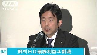 野村HD“中国ショック”で15年度最終利益4割減(16/04/28)