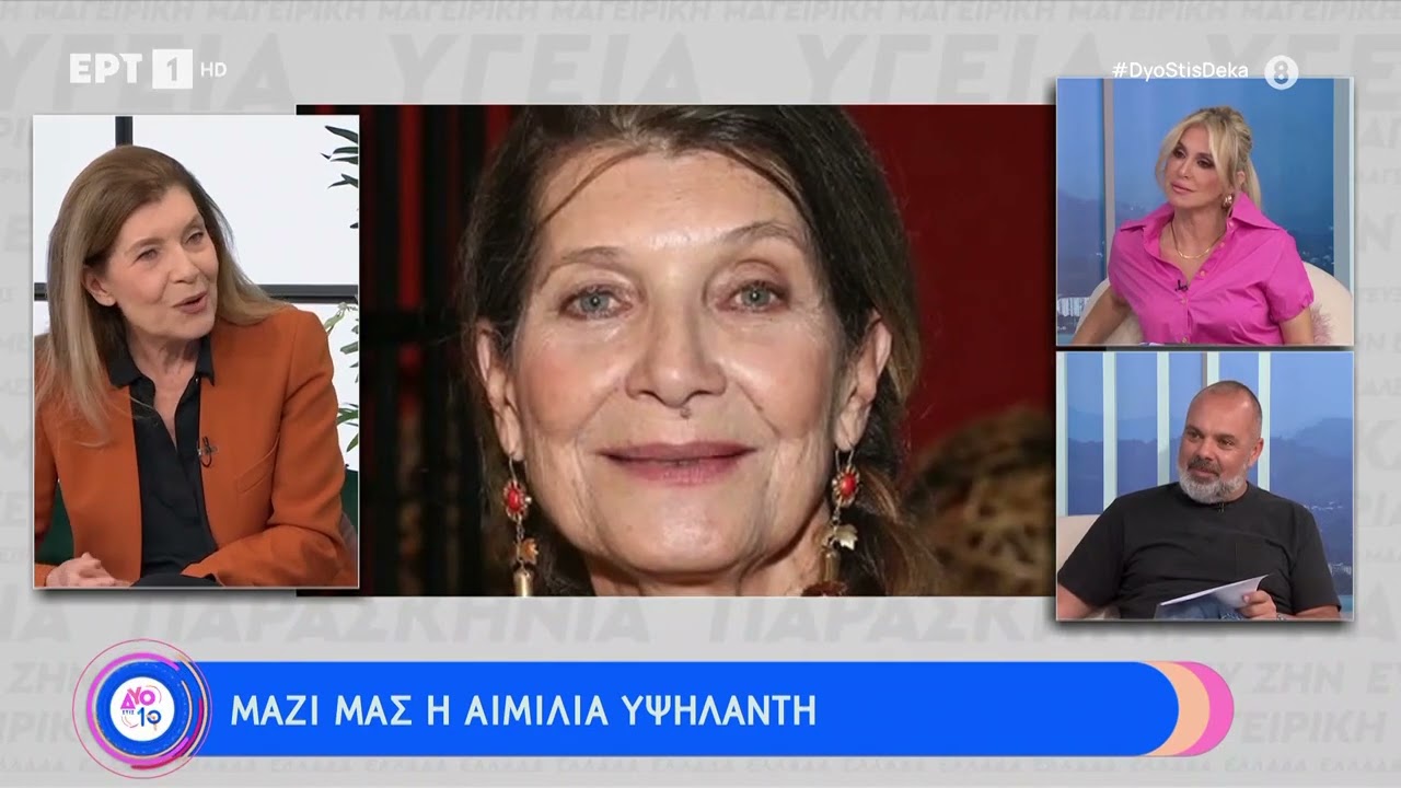 Η Αιμιλία Υψηλάντη στο «Δύο στις 10»| 27/4/24 | ΕΡΤ