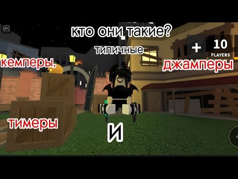 Кто такие тимеры в мм2