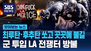 군 투입된 LA...최루탄·후추탄 쏘고 곳곳에 불길 '일촉즉발' / SBS / 모아보는 뉴스
